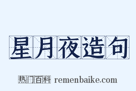 星月夜造句是什么意思的图片